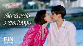 FIN | ถ้าผมมีแฟน ผมจะไม่ทำให้แฟนหึงหวงนะ | หวานรักต้องห้าม EP.4 | Ch3Thailand