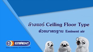 แนะนำการถอดล้างเครื่องปรับอากาศ Eminent Air _ Floor Ceiling Type - Eminent Air T