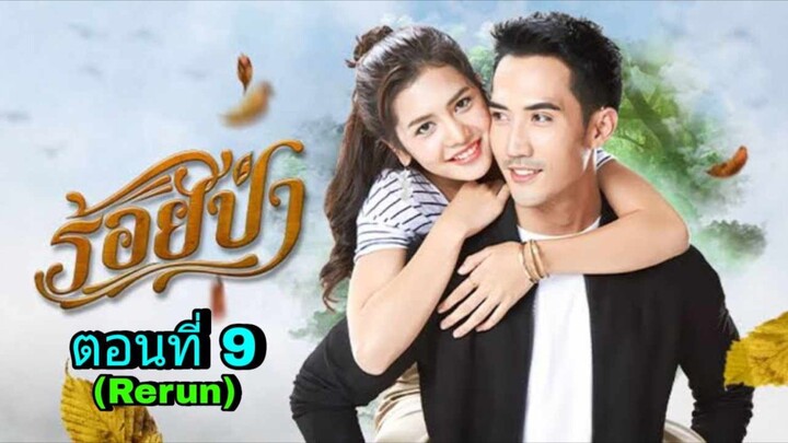 ละครร้อยป่า(Rerun) ตอนที่ 9