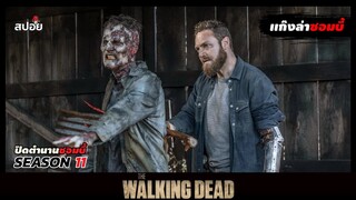 สรุปเนื้อเรื่อง ล่าสยองกองทัพผีดิบ ซีซั่น11 l The Walking Dead Season11 EP.4-5
