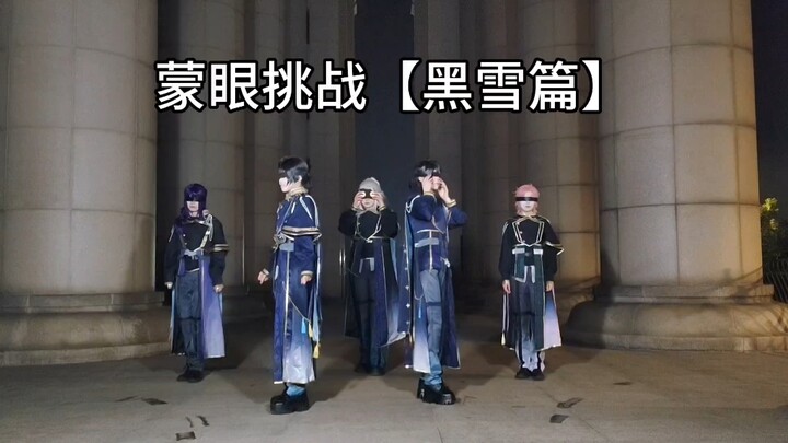 0人伤亡1人被放逐黑雪冻死沉默蒙眼挑战