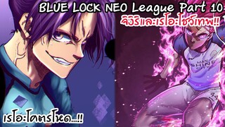 174-176 กำเนิดจิงิริและเรโอะโซโล่เพลย์เยอร์ Neo League Part 10