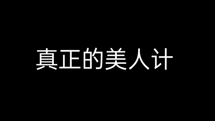 如何对五条猫猫正确使用美人计