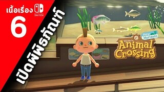 (ไทย) Animal Crossing New Horizons : ตอนที่ 6