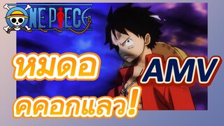 [วันพีซ] AMV | หมัดอัคคีอีกแล้ว!