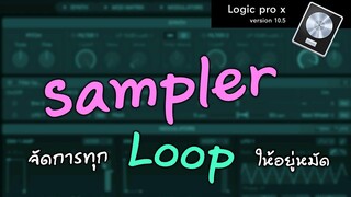 Class A #54 Logic Pro x 10.5 Sampler จัดการทุก Loop ให้อยู่หมัด