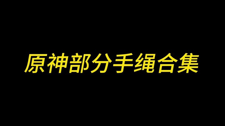 原神手绳合集｜双十一准备出新品啦