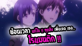 [แนะนำ] : Bokutachi no remake |💖ย้อนเวลาแก้ไขชีวิต เพื่อเจอ...เธอ โคตรฟินน💖