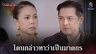 โดนกล่าวหาว่าเป็นฆาตกร | HIGHLIGHT วิญญาณแพศยา EP29 | ช่อง8