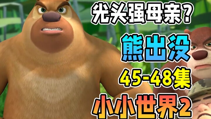 偷猎者再现狗熊岭！光头强母亲出场？【熊出没之小小世界2】45-48集