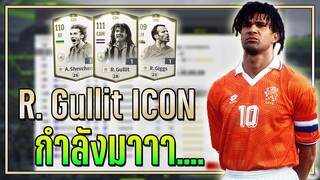 FO4 Preview ● ส่องนักเตะ ICON ใหม่..ทั้งหมด 11 คน R. Gullit ICON กำลังมา...!! [FIFA Online 4]