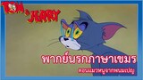 ทอมแอนด์เจอร์รี่ พากย์นรกภาษาเขมร ตอน : แมวและหนูจากพนมเปญ