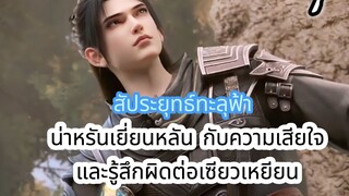 สัประยุทธ์ทะลุฟ้า น่าหรันเยี่ยนหลัน กับความเสียใจ และรู้สึกผิดต่อเซียวเหยียน