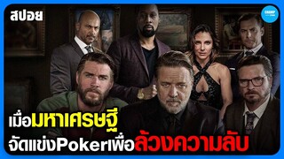 #สปอยหนัง เมื่อมหาเศรษฐีจัดแข่งPokerเพื่อล้วงความลับ