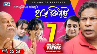 Harkipte | Episode 11-15 | Bangla Comedy Natok | Mosharaf Karim | Chanchal | Shamim Jaman