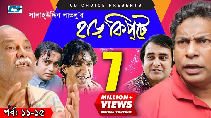 Harkipte | Episode 11-15 | Bangla Comedy Natok | Mosharaf Karim | Chanchal | Shamim Jaman