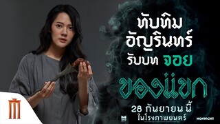 "ทับทิม อัญรินทร์" กับการรับบทเป็น "จอย" ใน "ของแขก" ของแขก | 28 กันยายนนี้ ในโรงภาพยนตร์