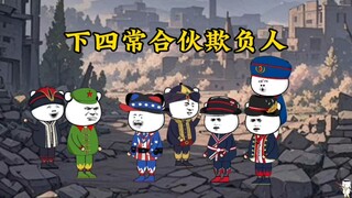 下四常太欺负老实人了