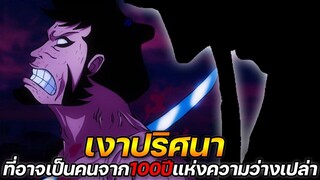 [วันพีช] : เงาปริศนา? ที่อาจเป็นคนจาก 100ปีแห่งความว่างเปล่า !!