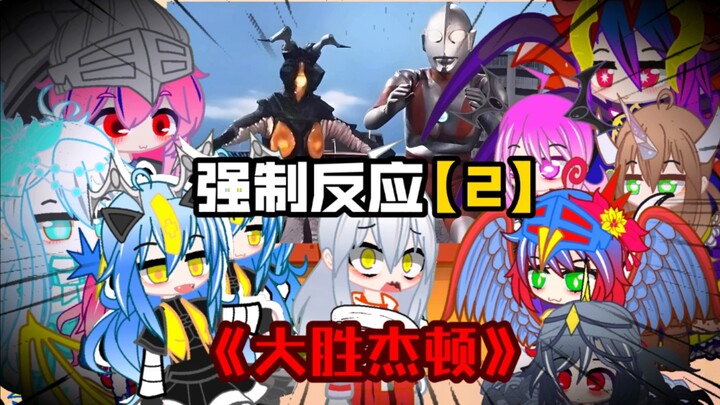 【被强迫的奥特娘：第2集】初代大姐篇 强行反应扯淡翻译？！