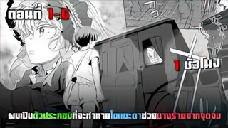 ไม่ใช่ฮีโร่ แค่ชาวบ้าน ที่อยากช่วยนางร้าย ตอนที่ 1 - 6