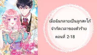 เมื่อฉันกลายเป็นลูกสะใภ้จำกัดเวลาของตัวร้ายตอนที่ 2-18