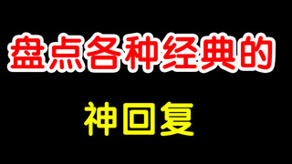 【沙雕动画】盘点各种经典的神回复。