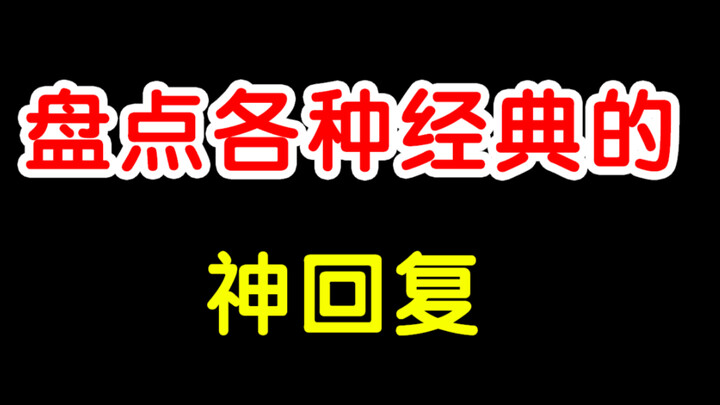 【沙雕动画】盘点各种经典的神回复。