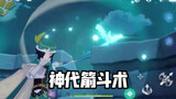 [ Genshin Impact ] It's not surprising that Fengshen can turn the arrows that shoot out