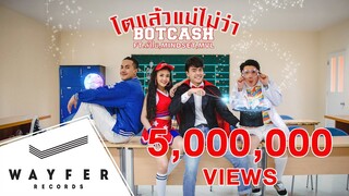 BOTCASH - โตแล้วแม่ไม่ว่า feat. ลำไย ไหทองคำ, Mindset & MVL 【Official Music Video】