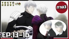 สงครามกูล! Tokyo Ghoul :re | โตเกียวกูล(ภาค3) EP.13-16