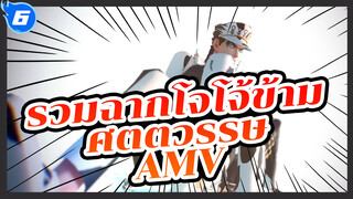 [โจโจ้ ล่าข้ามศตวรรษ] AMV
รวมฉากโจทาโร่ / P15_6