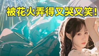 缇宝CV菜花花看流萤公主抱自己 被花火搞得又哭又笑！