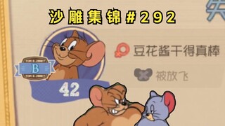 《 演 员 》【猫和老鼠沙雕集锦#292】