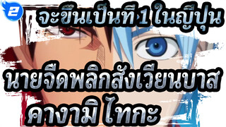 [AMV คุโรโกะ นายจืดพลิกสังเวียนบาส] ขึ้นเป็นที่ 1 ในญี่ปุ่น - คางามิ ไทกะ_2