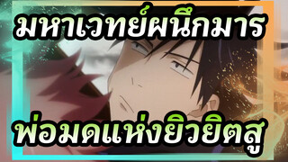 [มหาเวทย์ผนึกมาร] เริ่มต้นชีวิตใหม่ในฐานะพ่อมดแห่งยิวยิตสู