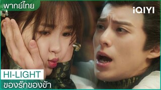 พากย์ไทย:"ตงฟาง"ต้องการกลับร่างเดิม | ของรักของข้า EP.11 | iQIYI Thailand