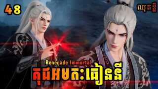 គុជអមតៈធៀននី 48 ឈុតខ្លី💥 | Renegade Immortal 48 Preview