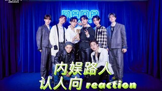 【stray kids reaction】内娱路人认人视频第一弹 进一步了解中