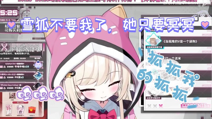 【奈奈莉娅】雪狐她不看我，她只喜欢冥冥