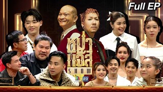 หม่ำ แจ๊ส SHOW | JOKER FAMILY | น้องแตงโม-น้องแตงไทย | หมอลําไอดอล | 2 เม.ย. 67 Full EP