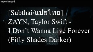 [Subthai/แปลไทย] ZAYN, Taylor Swift - I Don’t Wanna Live Forever (Fifty Shades Darker)