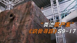 化粪池里捞出一具男尸，最有味道的一集，《识骨寻踪》S9-17