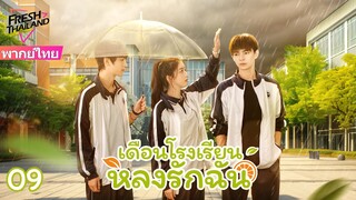 【ซับไทย】EP09 เดือนโรงเรียนหลงรักฉัน | ความรักโรแมนติดของสาวน้อยชนบทและเดือนโรงเรียนแสนเย็นชา