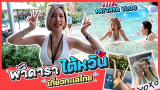 พาดาราไต้หวัน ใส่บิกินี่เที่ยวทะเลไทย ไถสไลเดอร์มันส์มาก!! | A DAY WITH MY BEAUTIFUL TAIWAN BESTIE!