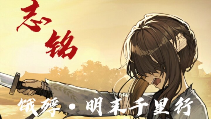 【剧情MAD/饿殍：明末千里行/志铭/台词向】良，好好看着，我就是你的报应。