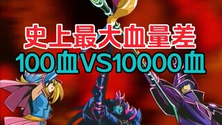 游戏王：史上最大血量差！100血对决10000血！