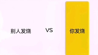 阳了之后 别人发烧vs你发烧