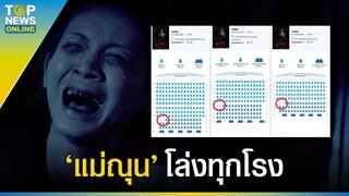 “แม่ณุน” ภาพยนตร์ตำนานสยองขวัญจากกัมพูชา เข้าฉายในไทย "โล่ง ทุก โรง" | EVERGREEN