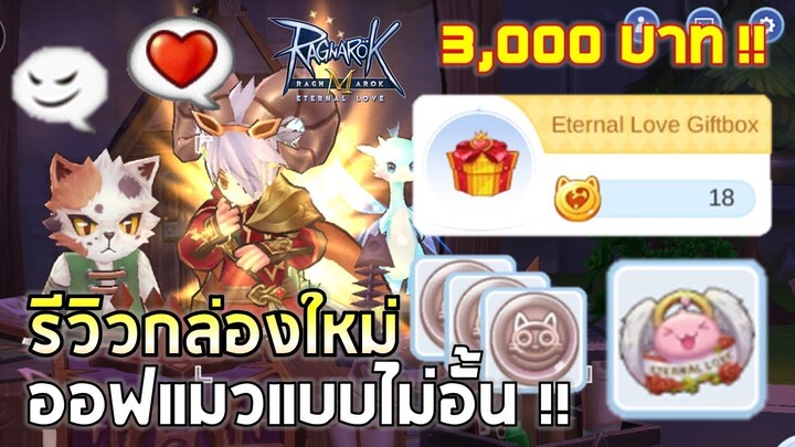 Ragnarok M | EP#100 กล่องใหม่สายออฟแมว(แบบไม่อั้น) Eternal Love Giftbox ออฟโชว์100ที ประชิด4จงมา